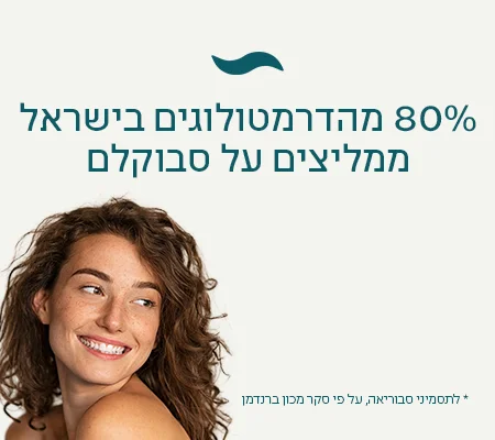 מומלץ על ידי דרמטולוגים