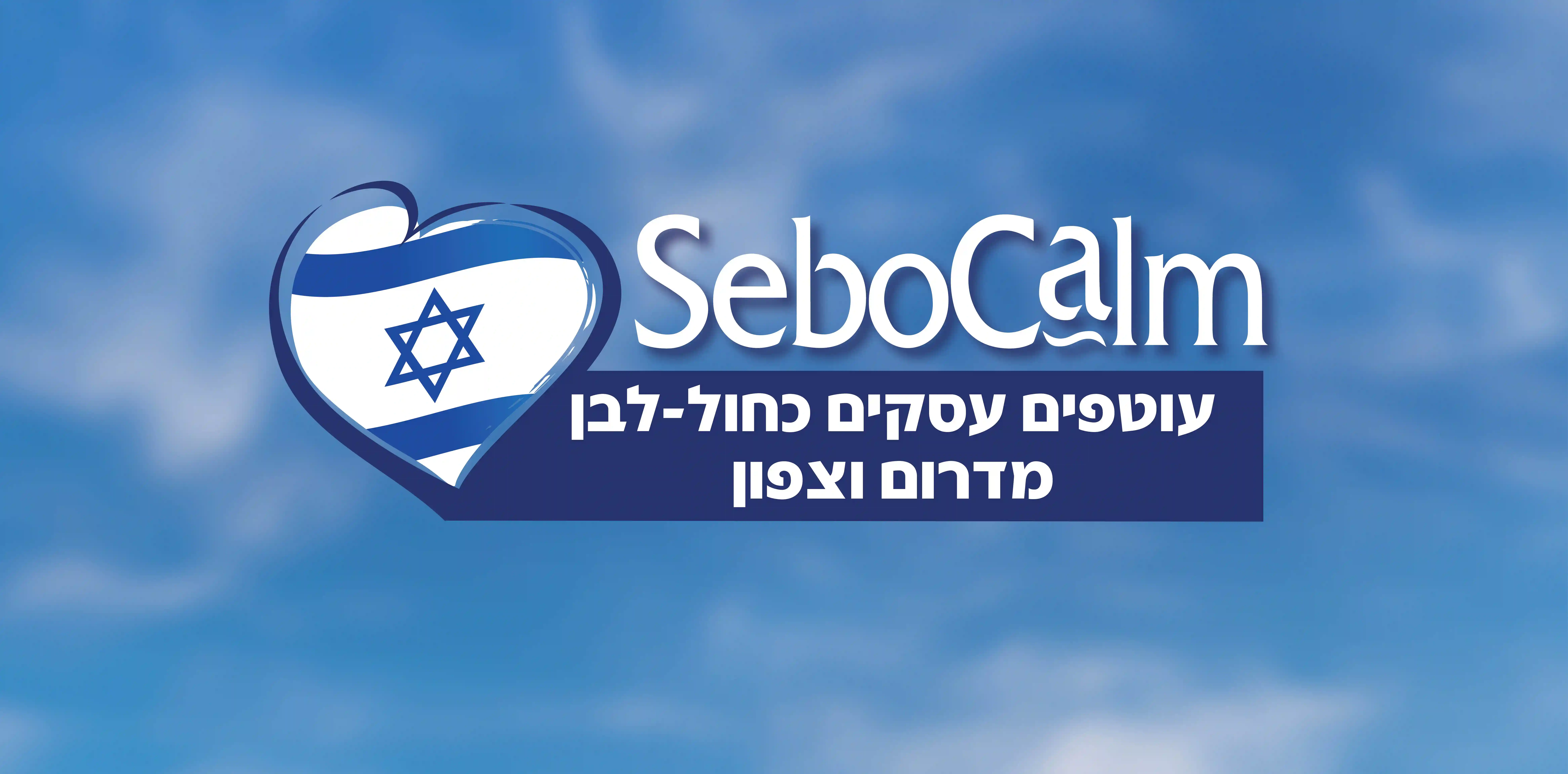סבוקלם עוטפת עסקים כחול-לבן מדרום וצפון