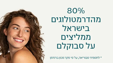 מומלץ על ידי דרמטולוגים