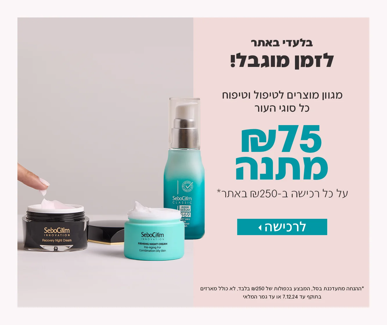 75_שח_מתנה_בכל_רכישה_250_₪