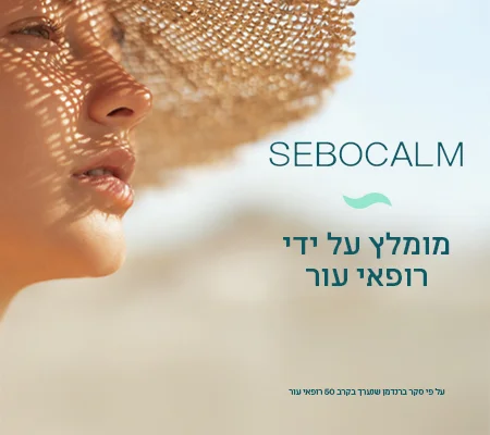 סבוקלם מומלץ על ידי רופאי עור
