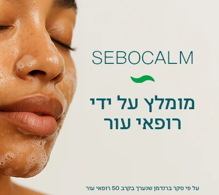 סבוקלם מומלץ על ידי רופאי עור