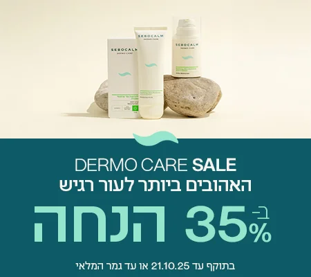 35% הנחה על קטגוריית DERMO CARE
