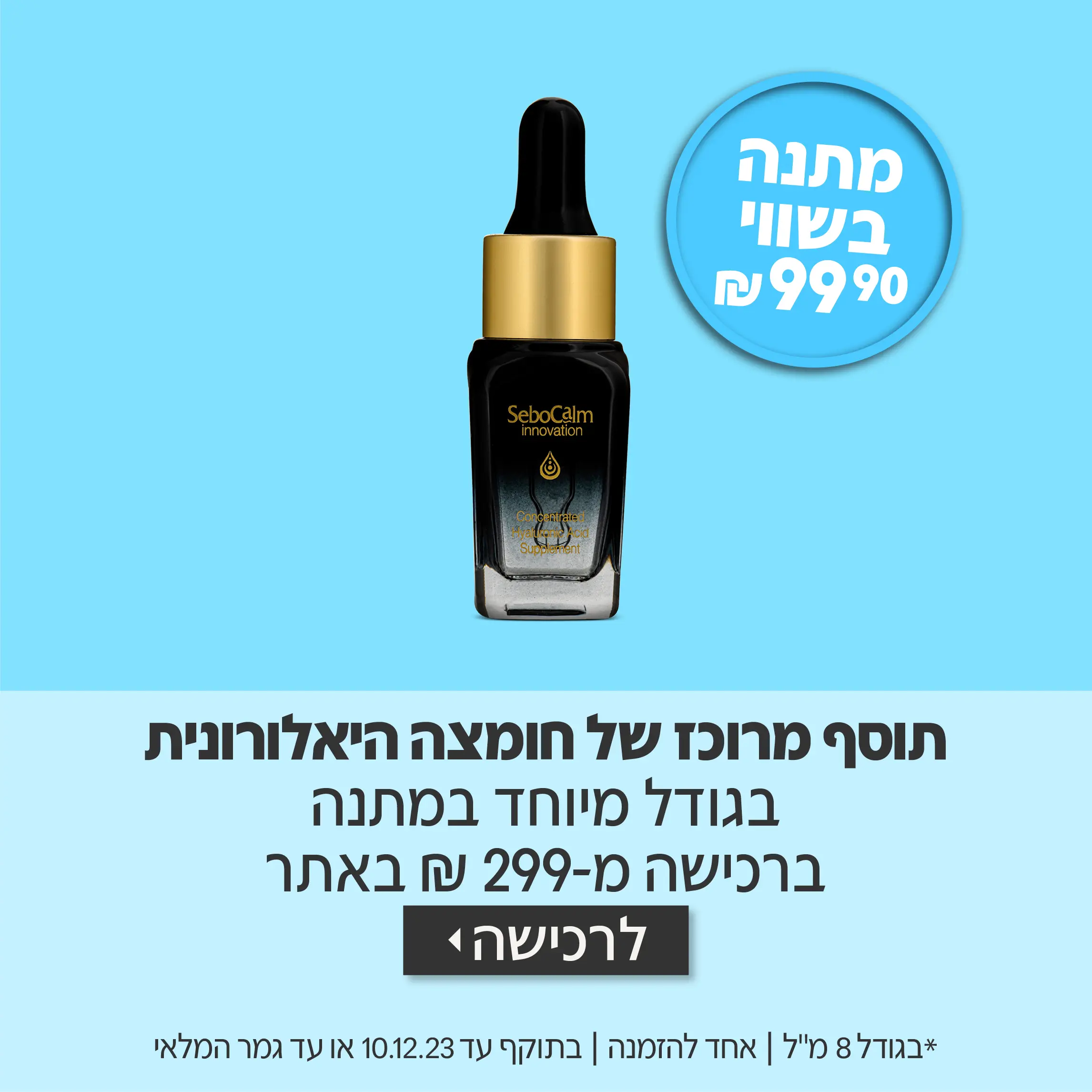 קונים ב-299 שח ומקבלים חומצה היאלורונית בגודל מיוחד מתנה