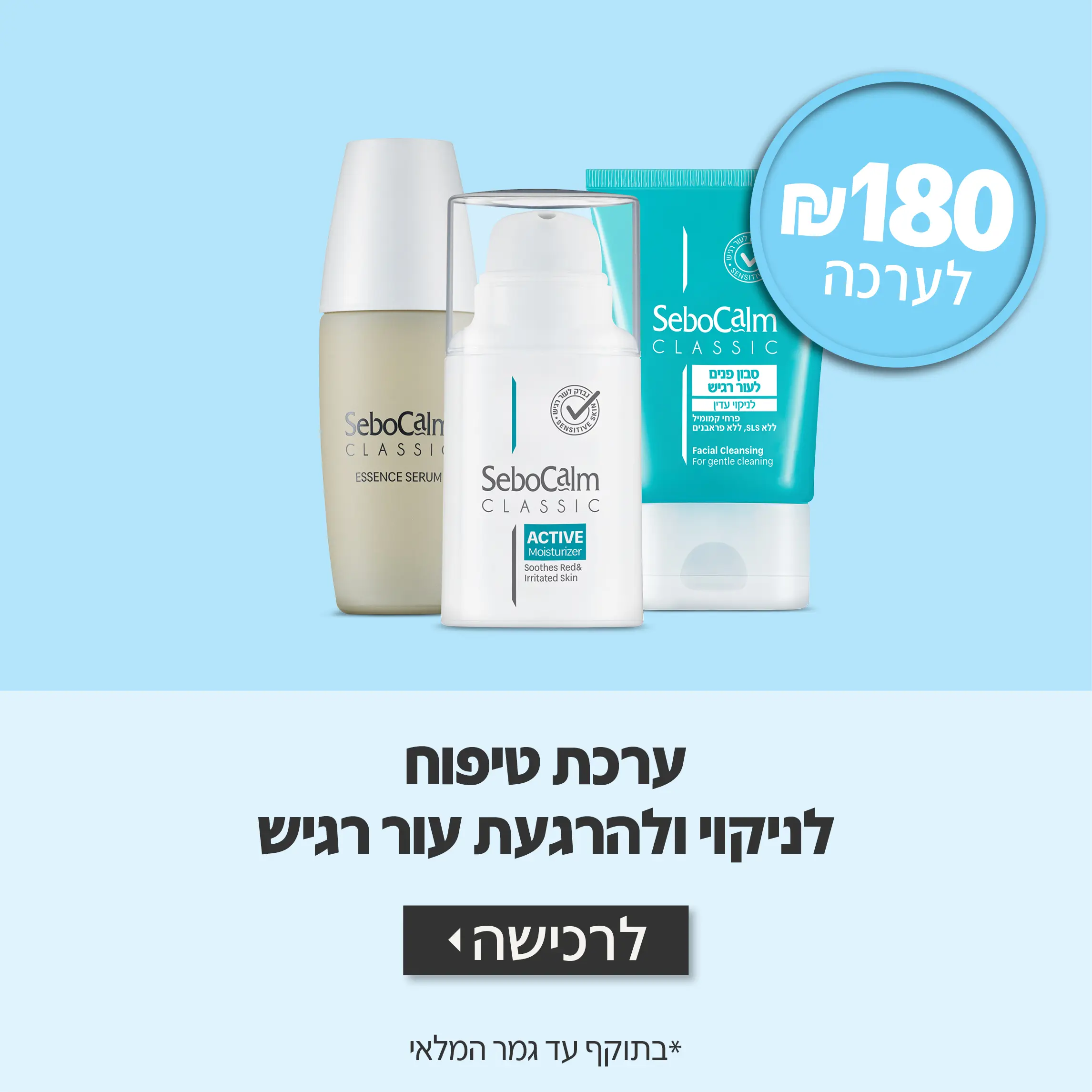 ערכת טיפוח לניקוי ולהרגעת עור רגיש ב-180 ש"ח
