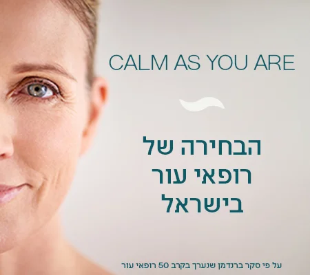 הבחירה של רופאי העור