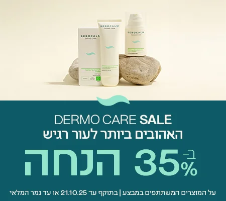 35% הנחה על קטגוריית DERMO CARE