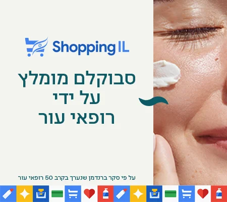 סבוקלם מומלץ על ידי רופאי עור