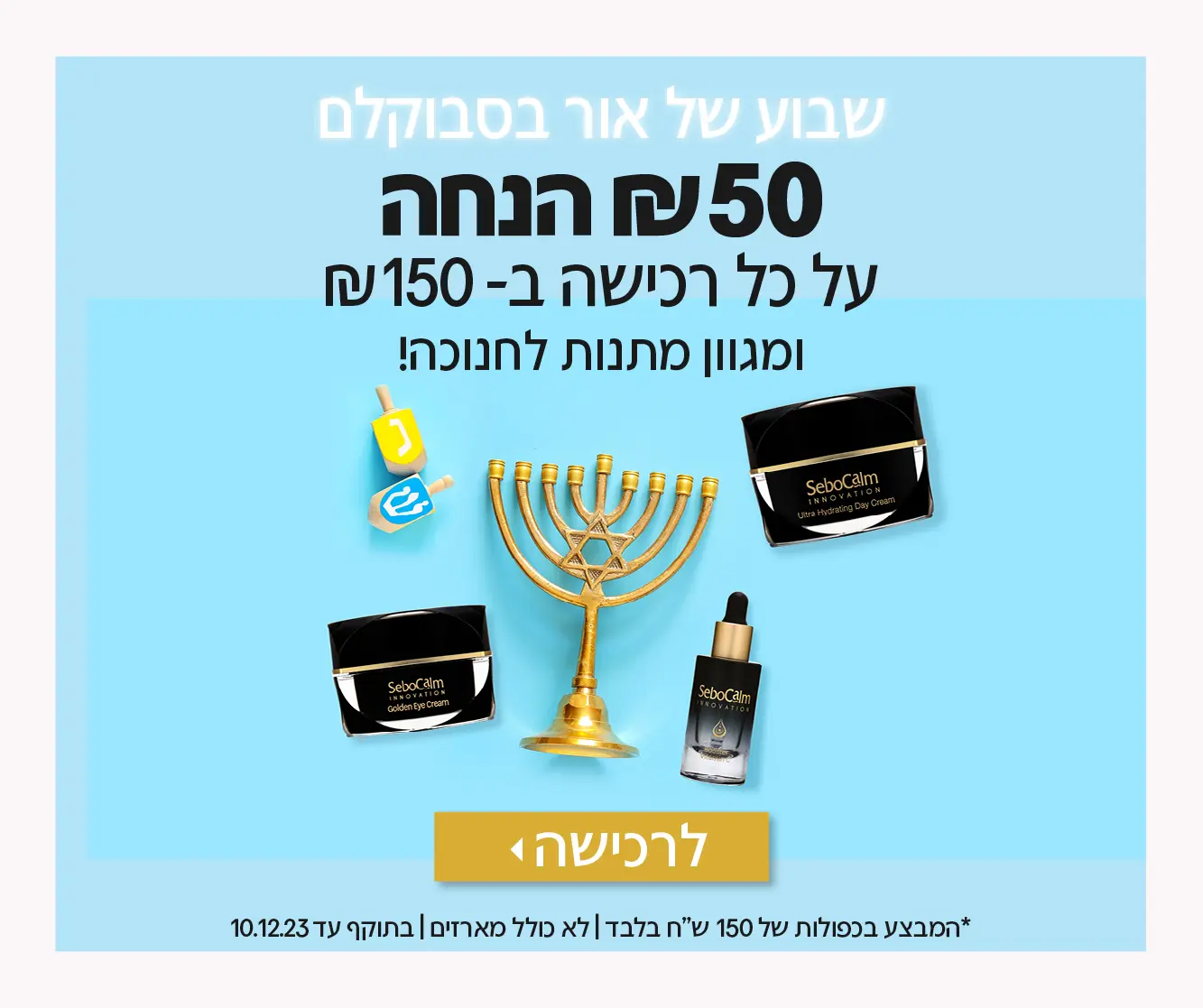 קנו ב-150 שח ושלמו רק 100 שח