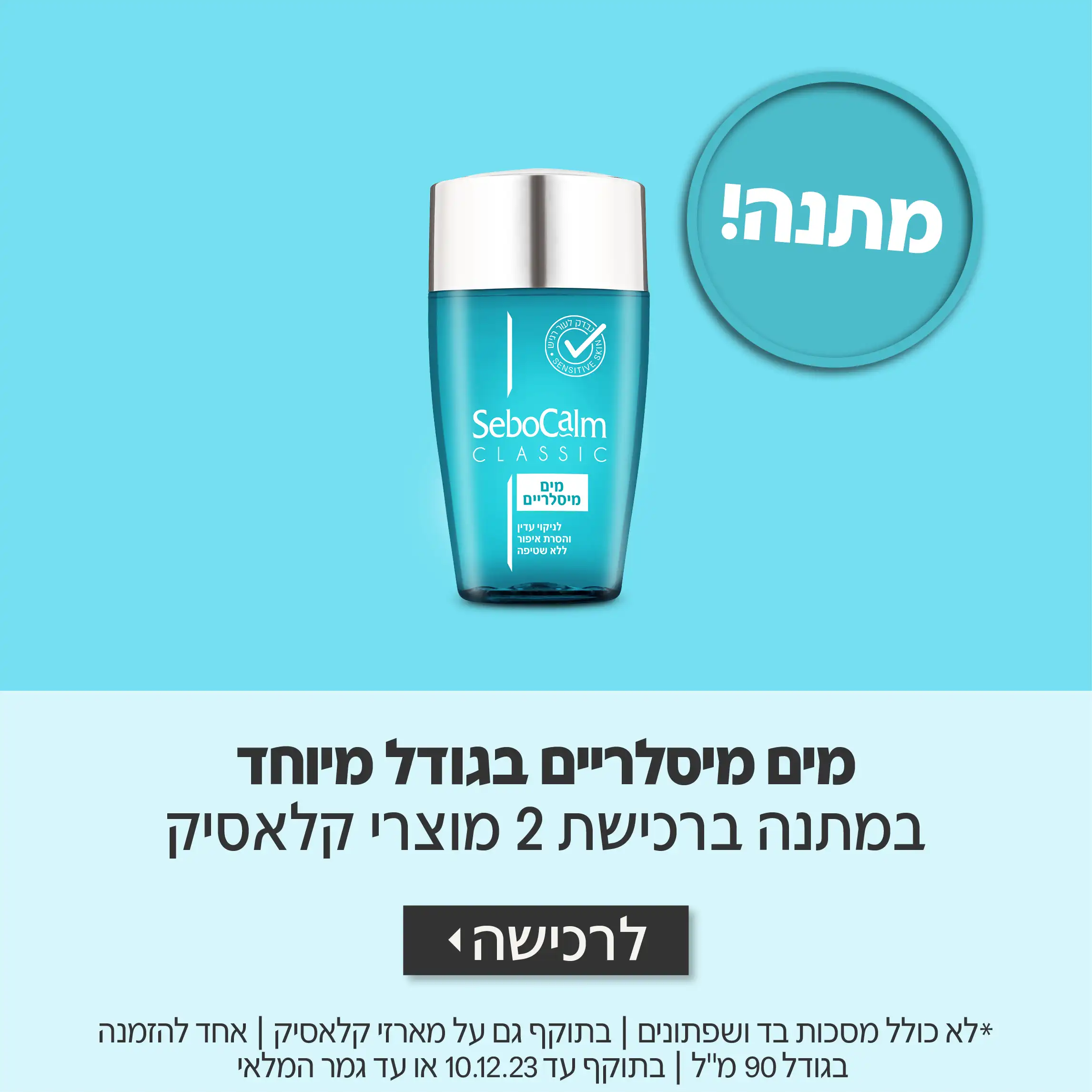 קונים 2 מוצרי קלאסיק ומקבלים מים מילסריים מתנה