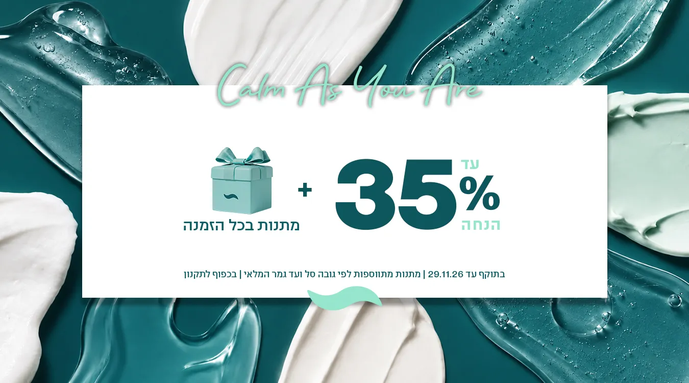עד 35% הנחה + מתנות בכל קנייה