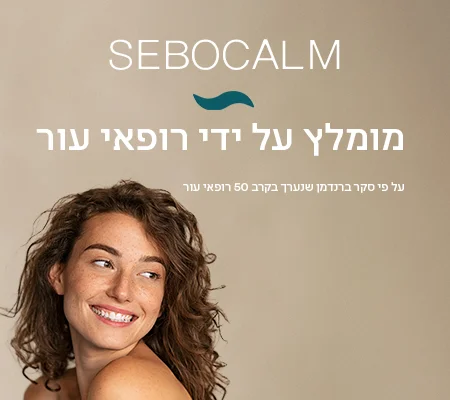 מומלץ על ידי רופאי עור