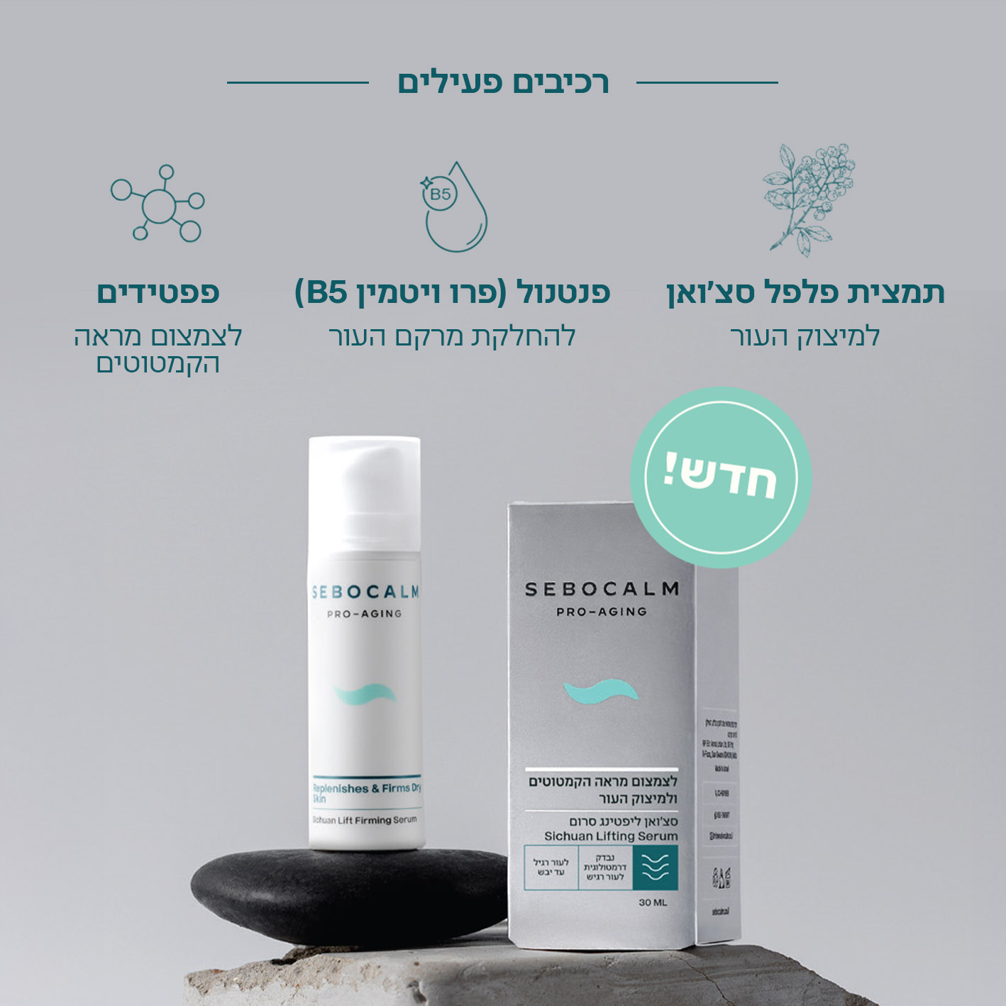 סרום סצ'ואן ליפטינג למראה עור חלק ומתוח