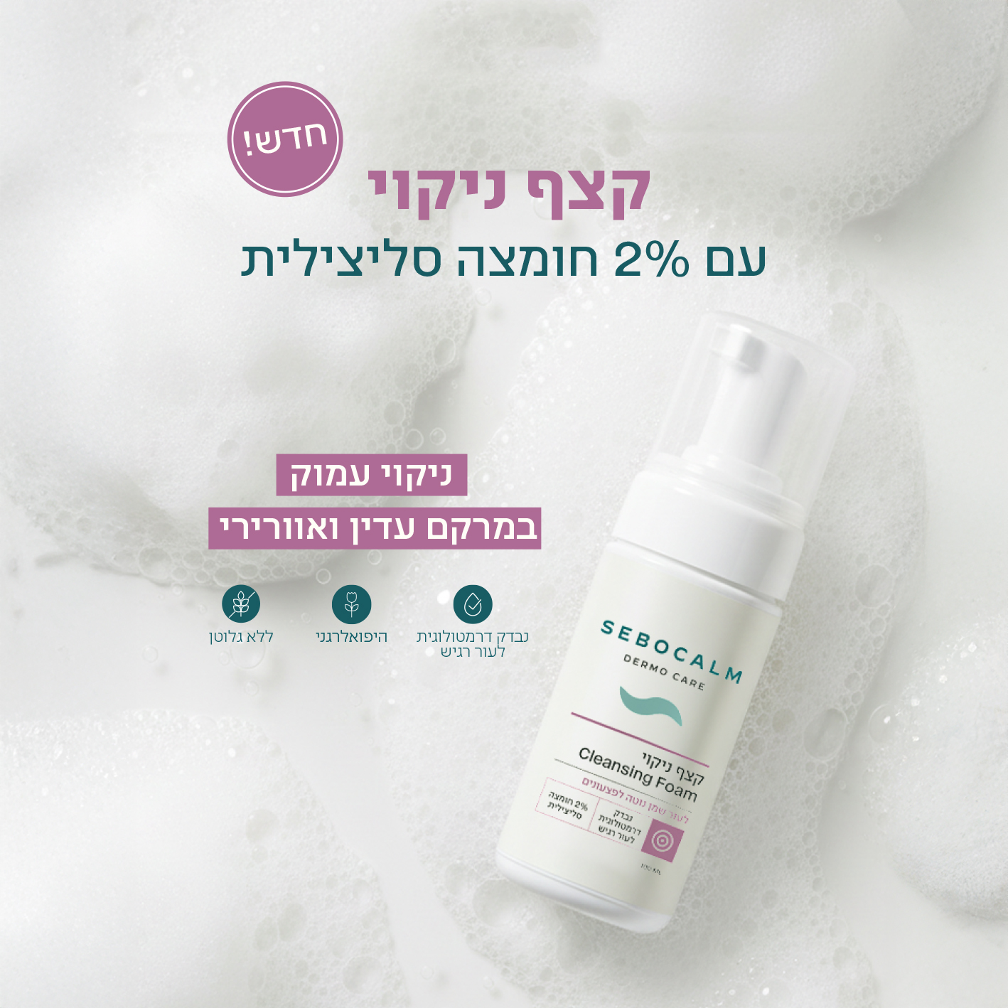 קצף ניקוי לעור שמן