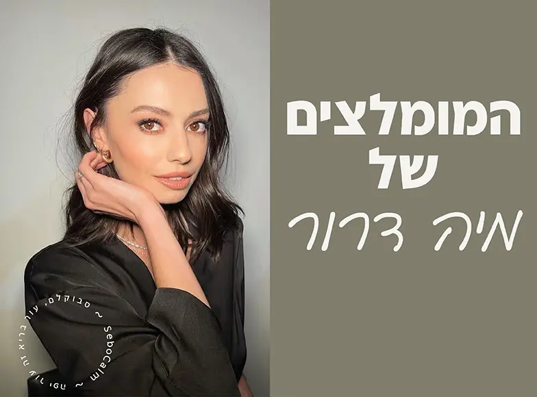 מתחם ההמלצות של מיה דרור