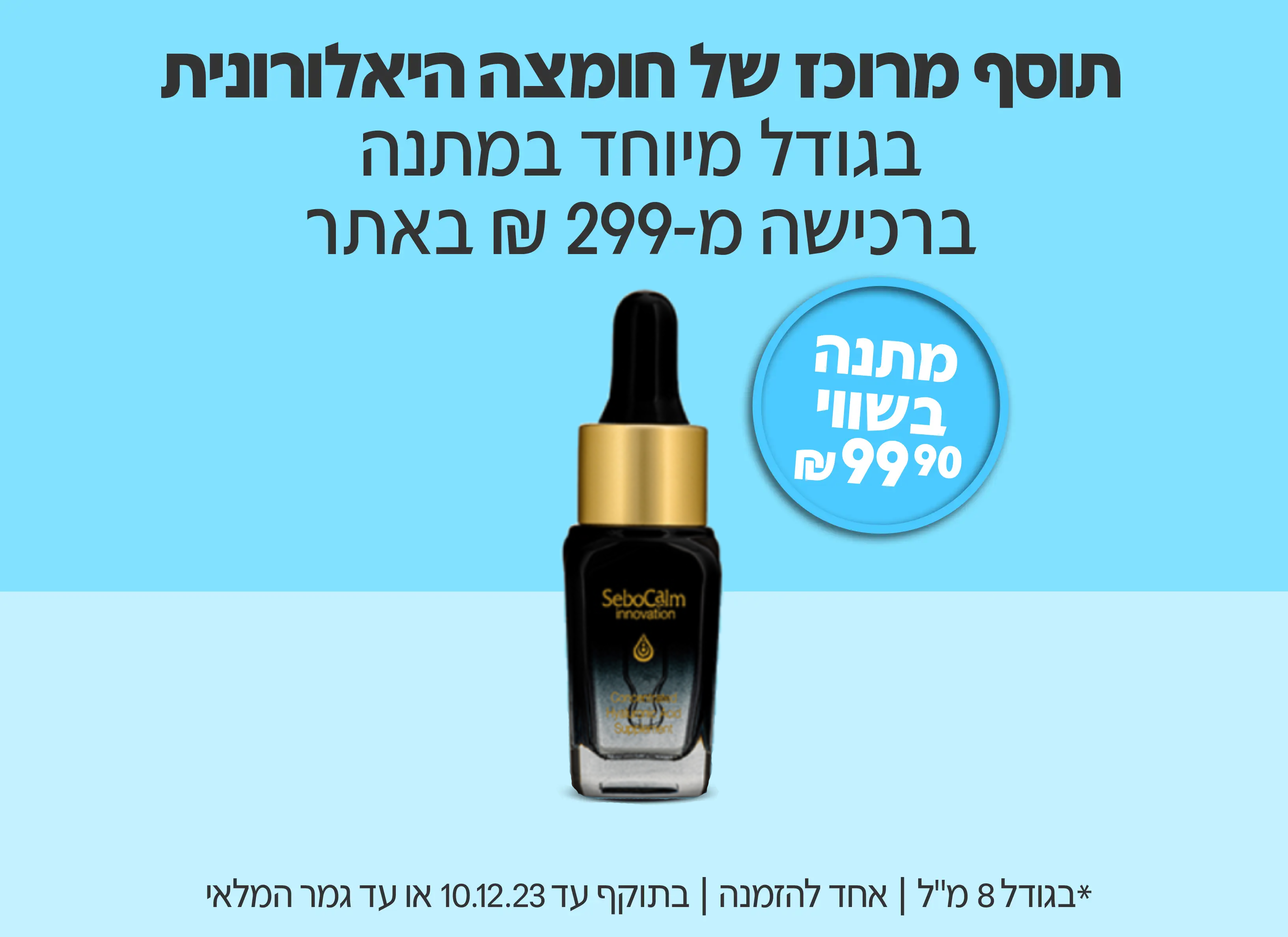 קונים ב-299 שח ומקבלים חומצה היאלורונית בגודל מיוחד מתנה