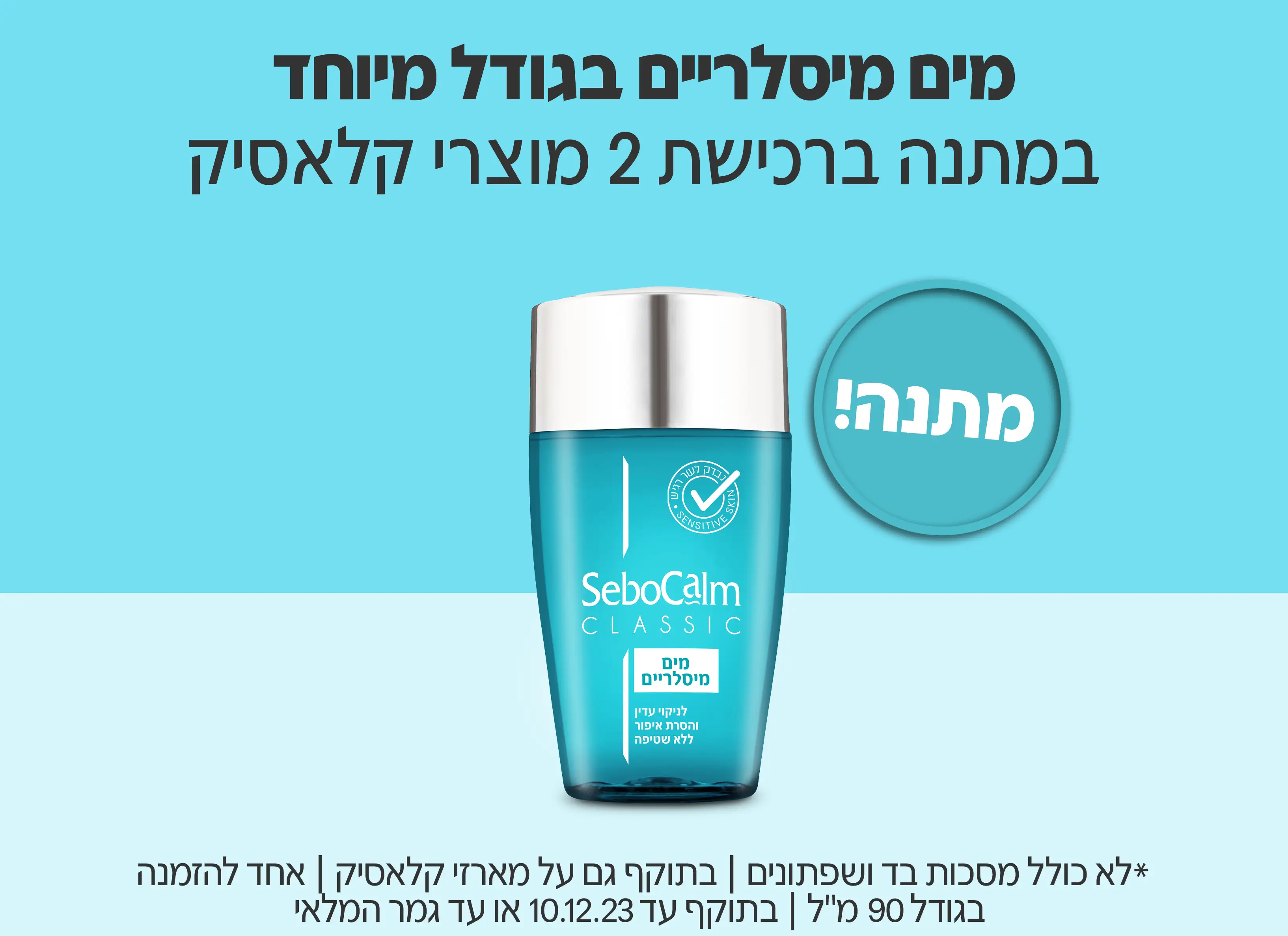 קונים 2 מוצרי קלאסיק ומקבלים מים מילסריים מתנה