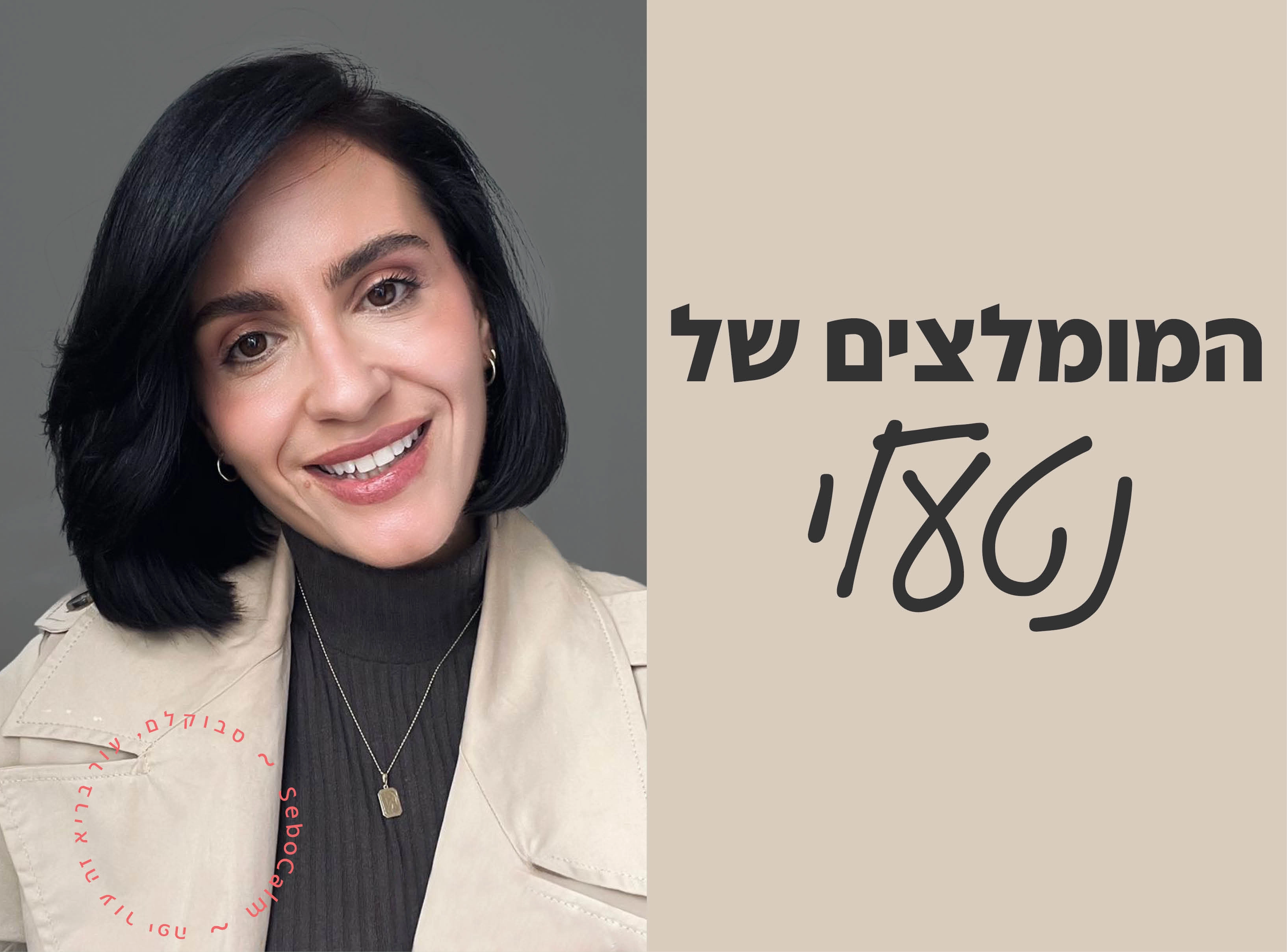 מתחם ההמלצות של נטעלי וקנין